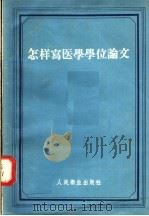 怎样写医学学位论文 1958 PDF电子版封面 14048·1605 (苏)列尼别尔格著;赵微等译