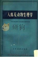 人体及动物生理学 1958 PDF电子版封面 13010·489 北京大学生物系人体及动物生理教研室编