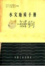 水文地质手册  上（1963 PDF版）