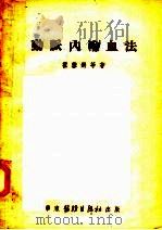 动脉内输血法 1953 PDF电子版封面 霍銮锵等著