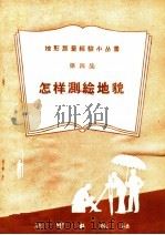 怎样测绘地貌（1958 PDF版）