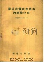 降低地质勘探成本的经验介绍（1959 PDF版）