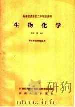 高等农业学校二年制专修科  生物化学  试用本  畜牧兽医专业适用（1958 PDF版）