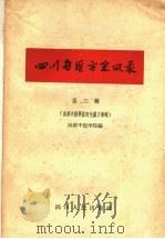 四川省医方采风录 第2辑 1959 PDF电子版封面 14118·38 四川省卫生厅编
