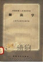 细菌学（1958 PDF版）