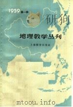 地理教学丛刊  1959年  第1辑（1959 PDF版）