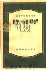 数学分析简明教程  （下册）（1954年12月第1版 PDF版）