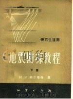 地震勘探教程  下（1959 PDF版）