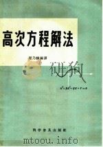 高次方程解法（1966 PDF版）