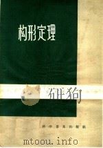 构形定理 1964 PDF电子版封面 13051·034 (苏)Б.И.阿尔古诺夫(Аргунов),(苏)Л.А.斯