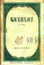 临床实用儿科学 1960 PDF电子版封面 14094·52 贾坤编著