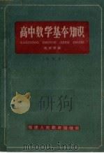 高中数学基本知识（1961 PDF版）