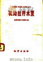 机动拉杆水泵 1958 PDF电子版封面 T15038·580 地质部德兴地质队编