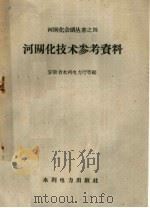 河网化技术参考资料（1959 PDF版）