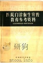 医院门诊卫生宣传教育参考资料 1960 PDF电子版封面 14051·174 北京医学院附属第一医院门诊部编