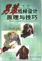 男装纸样设计原理与技巧  第2版（1999 PDF版）