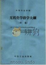 中等专业学校无机化学教学大纲（1964 PDF版）