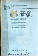 工业专科学校试用教科书  高等数学  土建类型专业部分（1961 PDF版）