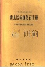 西北区标准化石手册 1963 PDF电子版封面 13031·1857 中国科学院地质古生物研究所编