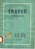 生物化学实验 1958 PDF电子版封面 13100·51 南京医学院生物化学研究组编著