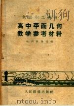 高中平面几何教学参考材料（1960 PDF版）