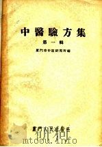 中医验方集 第1辑 1959 PDF电子版封面 厦门市中医研究所编