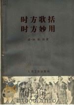 时方歌括 时方妙用 1964 PDF电子版封面 14048·2990 (清)陈修园著