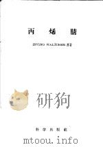 丙烯腈（1958 PDF版）