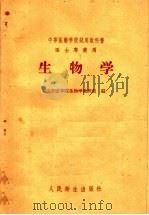 中等医药学校试用教科书  医士专业用  生物学（1958 PDF版）