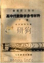 高中代数教学参考教材  下（1960 PDF版）