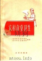 农村食堂卫生 1958 PDF电子版封面 14071·14 北京市卫生防疫站,北京市卫生教育所编著