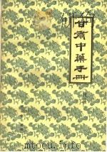 甘肃中药手册 续编 1959 PDF电子版封面 T14096·22 甘肃省卫生厅编