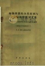植物群落的分类原则与实验植物群落学文集  1957年全苏学会代表大会论文报告摘要植物区系和植被部分2   1958  PDF电子版封面  13031·822  （苏）亚历山德洛娃（В.Д.Александрова）等著； 
