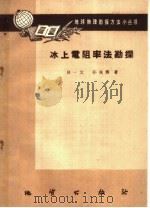 冰上电阻率法勘探（1959 PDF版）