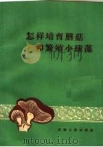 怎样培育蘑菇和繁殖小球藻（1961 PDF版）