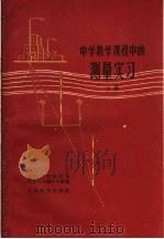 中学数学课程中的测量实习  上（1960 PDF版）