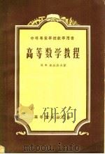 中等专业学校教学用书 高等数学教程 1956 PDF电子版封面 И·Ф·苏沃夫著;邹善乡译