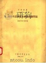 关于生活物质及细胞演变问题 1954 PDF电子版封面 (苏)勒柏辛斯卡娅(О.Б.Лепешинская)等著;应