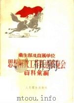 卫生部及直属单位思想解放工作跃进展览会资料汇编 1958 PDF电子版封面 14048·1679 卫生部整风办公室编