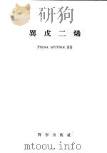 异戊二烯 1958 PDF电子版封面 13031·746 PNING SPITNIK原著