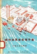 煤和油页岩成堆干馏（1958 PDF版）