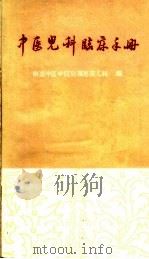 中医儿科临床手册 第2版 1964 PDF电子版封面 14048·2349 江育仁主编;徐惠之等编