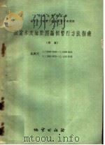 国家水文地质图编制暂行方法指南  草案  比例尺1：1000000-1：500000  1：200000-1：100000（1960 PDF版）