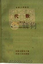 高级中学课本代数第3册教学参考资料  第2册（1960 PDF版）