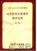 地质勘探机械维护操作规程 草案 1962 PDF电子版封面 15165·1974 中华人民共和国地质部编