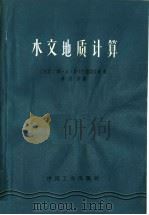 地下水动力学水文地质计算（1964 PDF版）