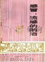 感冒、流感的防治（1975 PDF版）