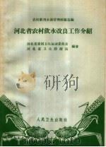 河北省农村饮水改良工作介绍 1965 PDF电子版封面 14048·3172 河北省爱国卫生运动委员会,河北省卫生防疫站编