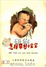 怎样带好小宝宝（1959 PDF版）