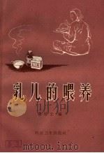 乳儿的喂养 1959 PDF电子版封面 T14119·643 杨培云编